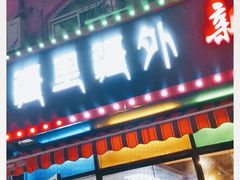 门面-疆里疆外·和田烤肉·清真