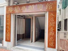 -路环码头面馆