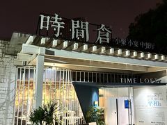 -时间仓(月湖公园店)