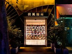 -荷风细雨·中国茶宴(世纪大道店)