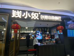 -钱小奴创意自助餐厅·原切谷饲安格斯畅吃(宁波慈溪爱琴海店)