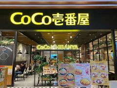 门面-CoCo壱番屋(久光百货店)