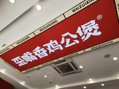 -歪嘴香鸡公煲(大连佳兆业店)