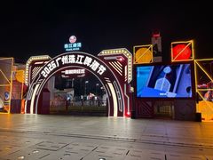 -天河体育中心