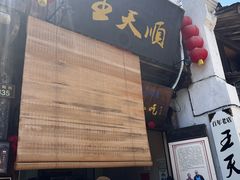 -王天顺海苔饼