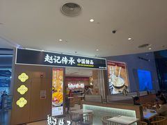 -赵记传承(佛山禅城魁奇路店)