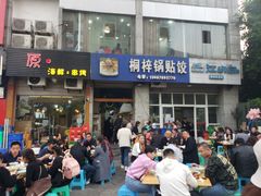 门面-桐梓锅贴饺(桃源东路店)
