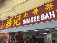 -新记肉骨茶