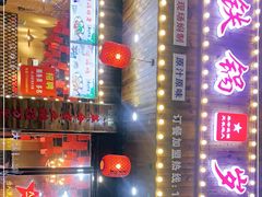 -铁锅岁月(中山东路店)