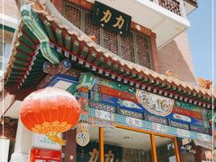 -力力豆花庄(广渠门店)