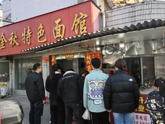 -金秋特色面馆(铜庄店)