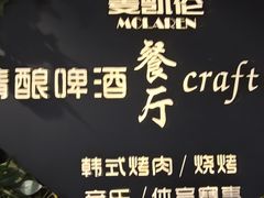 -麦凯伦烧烤·精酿超级工厂店(金桥总店)