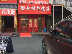 门面-永顺炸鸡( 立水桥北苑店)