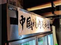 门面-腰子哥烤串(石佛营炫特店)