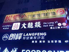门面-大龙燚火锅