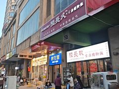 -陆长玖古法猪脚饭(玄风桥店)