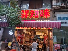 -嘉州鲜知味钵钵鸡(奎星楼店)