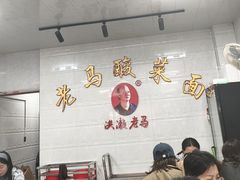 -老马酸菜面(洪濑总店)