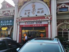 -惠宾饭庄(千禧店)