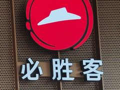 -必胜客(海滨店)