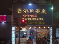 门面-香港鱼蛋皇