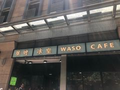 门面-华嫂冰室(尖沙咀店)