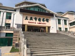 -三亚市图书馆