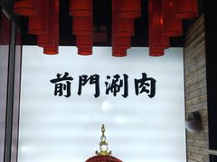 -前门·鲜肉火锅(长风店)