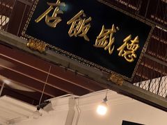 -德成饭店
