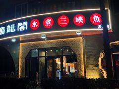 -雲蜀龙阁·金牌水煮鱼(方庄店)