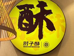-肘子酥·天津菜·特色捞面(德云社店)