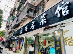 -绍兴名菜馆(可乐路店)
