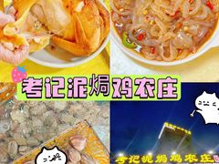 -考记泥焗鸡农庄·海鲜(北洛秘境店)