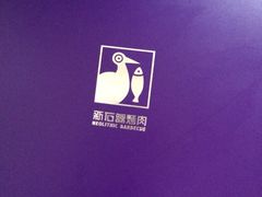 iphone_upload_pic-新石器烤肉(中房金谊广场店)
