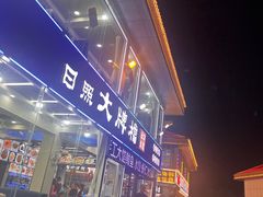 -日照大牌檔•小船海鲜(万平口店)