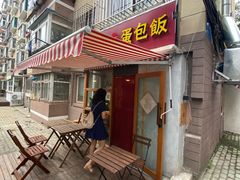 门面-Hey!蛋包饭(中山店)