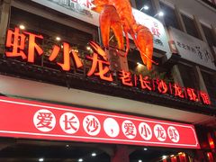 门面-虾小龙老长沙龙虾馆(坡子街店)