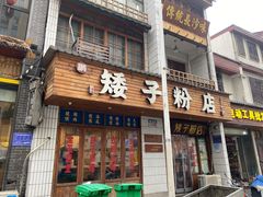 -矮子粉店1985·长沙米粉(湘春路店)
