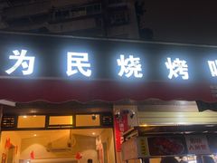 -为民烧烤吧.自贡爆炒菜(收录20年好店)