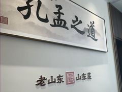 -老山东·山东菜(鲁菜名店)