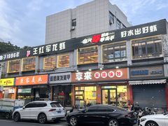 -王红军龙虾(新民路店)