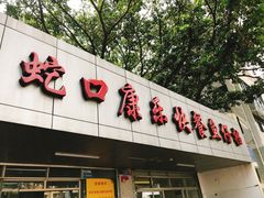 门面-蛇口康乐快餐鱼仔档(翠苑小区店)