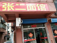 门面-张二面馆(山门口店)