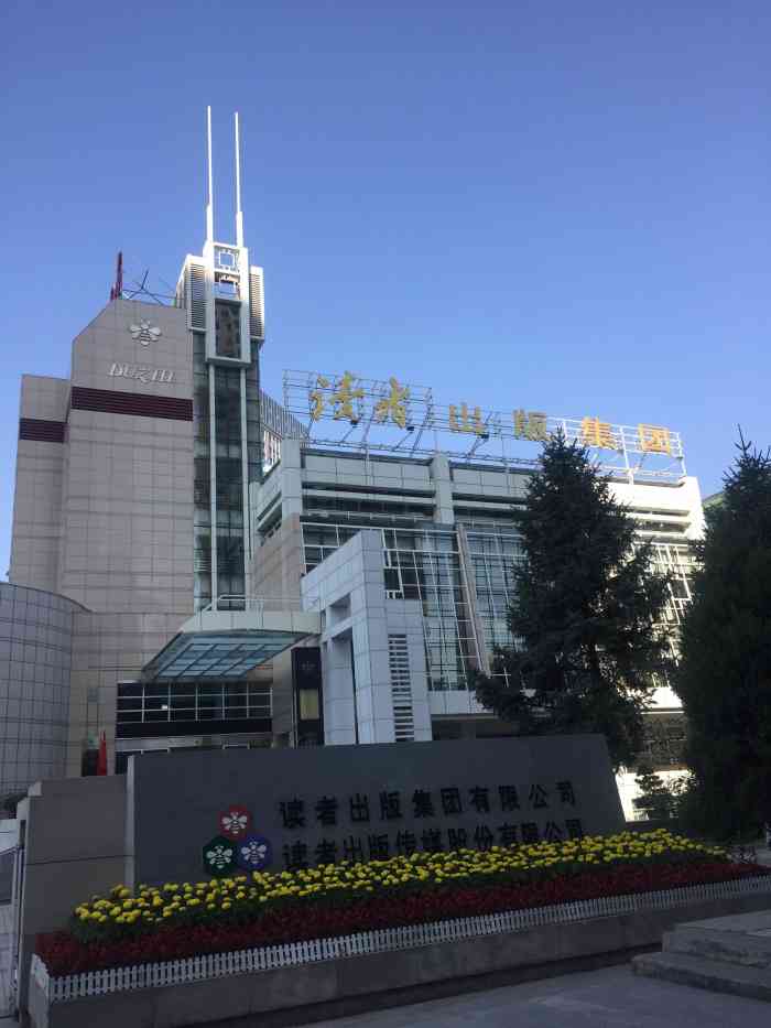 读者大厦-a座-"毫不夸张《读者》陪伴我整个高中,每天中午.