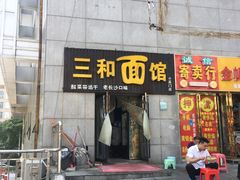 门面-刘氏三和面馆