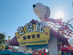 -史努比缤纷世界