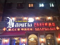 -巴伐利亚啤酒坊(意式风情街店)