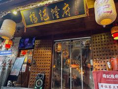 -杨记隆府(重庆总店)