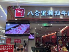 -八合里潮汕鲜牛肉火锅(上海汇智广场店)