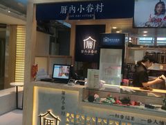 -厝内小眷村(西单大悦城店)